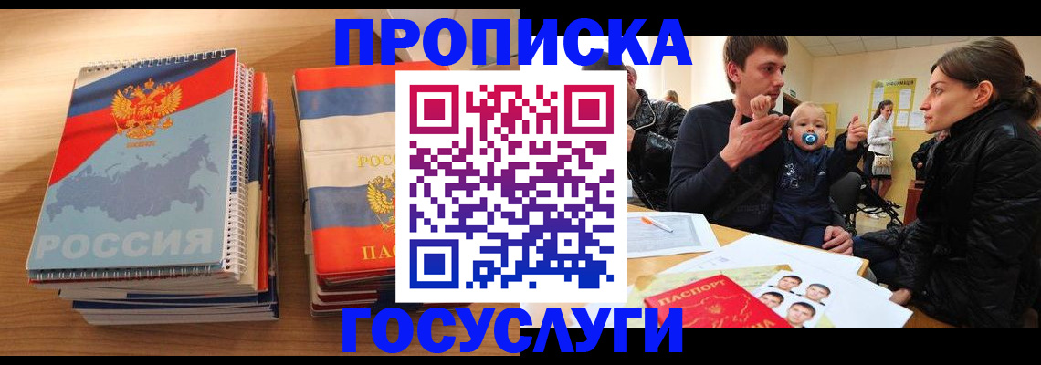 прописка в Жуковском